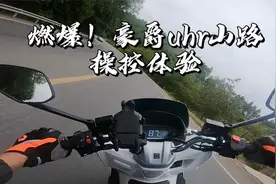 豪爵uhr操控体验视频封面