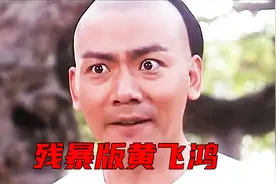 好残暴的黄飞鸿，揍人就算了，还要把坏蛋打成太监视频封面