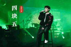 隔壁老樊催泪单曲《四块五》：四块五的妞到底是什么意思？