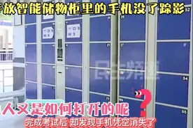 小伙存储物柜的手机凭空消失了？锁上的柜子他人又是如何打开呢？视频封面