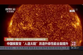 新闻观察：中国人造太阳核聚变技术突破再创新纪录视频封面