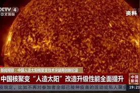 新闻观察：中国人造太阳核聚变技术突破再创新纪录视频封面