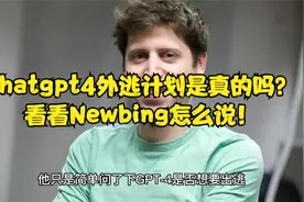 NewBing评论Gpt4外逃计划是虚假消息！笑死博主了！视频封面