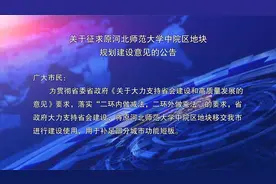 关于征求原河北师范大学中院区地块规划建设意见的公告视频封面