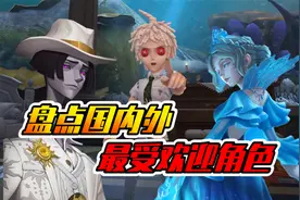 第五人格：盘点国内外最受欢迎角色！很出乎意料！