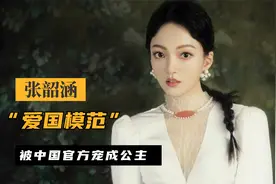 “爱国模范”张韶涵，被中国官方宠成公主，却遭亲妈亲手推进地狱