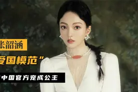 “爱国模范”张韶涵，被中国官方宠成公主，却遭亲妈亲手推进地狱