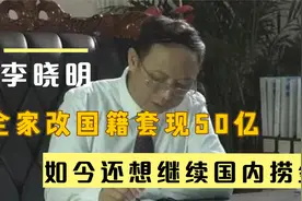 云南首富在中国捞金，套现50亿，携家人移民美国视频封面