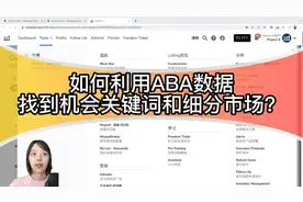 如何利用ABA数据找到机会关键词和细分市场？#亚马逊#helium10视频封面