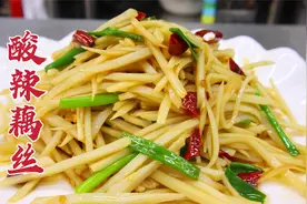 把莲藕切成丝一炒，比土豆丝还脆，酸辣开胃，上桌抢着吃视频封面