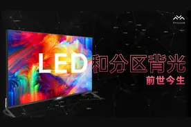 【趣科普】LED 和分区背光的前世今生视频封面