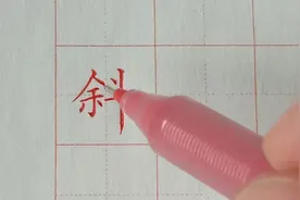 硬笔规范字书写讲解：斜视频封面