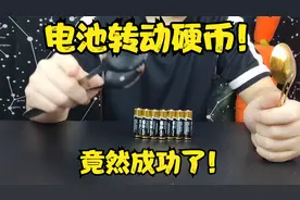 电池竟然让硬币转动起来？！最后居然成功了！！方法很简单。