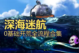 【深海迷航/美丽水世界】萌新求生全流程 P4 再探红藻区