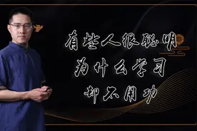 有些人很聪明，为什么学习却不用功？视频封面