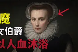 欧洲中世纪最残忍的女伯爵，是吸血鬼的原型，残害了无数花季少女视频封面