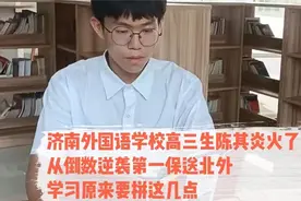 济南高考生陈其炎火了，从倒数逆袭第一保送北外，他做对了什么视频封面