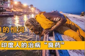 恶臭的恒河水，为何深受印度人喜爱以及崇拜？并且还相信可以治病视频封面