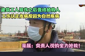 建筑工人摔伤之后变成植物人，工伤认定发病原因为自然疾病视频封面