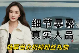 细节看出明星真实人品，龚俊当众排挤胡歌，杨幂扔掉粉丝礼物