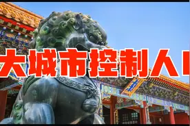 为什么北京要把人口控制在2300万以内？视频封面