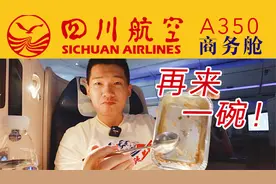 "社恐"也会忍不住多要一份饭 川航飞机餐yyds! 川航全平躺商务舱视频封面