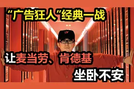 “广告狂人”经典一战，让麦当劳肯德基坐卧不安视频封面