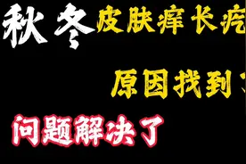 春秋冬三季皮肤过敏瘙痒，抓出疙瘩，原来是这个在作祟视频封面