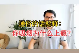 这一次，戒烟高手用通俗的话跟你说明白：你为什么吸烟上瘾？