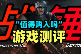 《战锤40k暗潮》已发售！值得购入吗视频封面