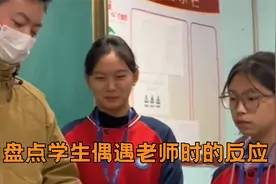 盘点学生偶遇老师时的反应：班主任回头时，学生跑的看不到背影视频封面