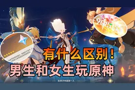 男生和女生玩原神有什么区别？丘丘人：遇到你们是我的不幸
