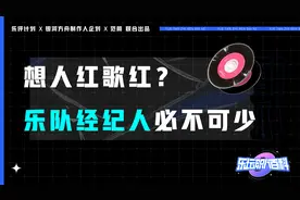 乐坛职人百科Vol.4：乐队经纪人修炼手册