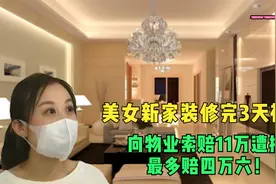 美女新家装修完3天被淹？向物业索赔11万遭拒：最多赔四万六！视频封面