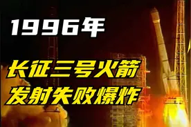 1996年长征三号火箭发射失败，升空22秒后坠毁爆炸，造成6死57伤视频封面