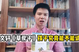 曹文轩的《草房子》，小学生还可以读吗，说说你的观点？视频封面