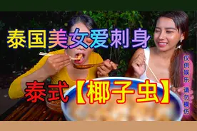 泰国美女爱刺身！生吃【椰子虫】视频封面