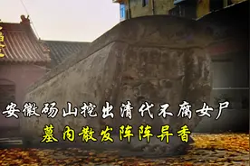 安徽砀山挖出清代不腐女尸，墓内发出阵阵异香，专家：可能是香妃视频封面