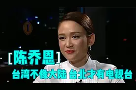 陈乔恩称台湾台北有电视台，主持：我村里都有！陈乔恩谈大陆台湾视频封面
