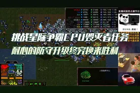 挑战星际争霸CPU毁灭者任务 耐心的防守升级 终究换来了胜利视频封面