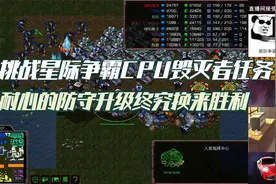挑战星际争霸CPU毁灭者任务 耐心的防守升级 终究换来了胜利视频封面
