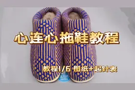 细线织心连心毛线拖鞋教程，附起针表+图纸视频封面