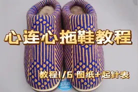 细线织心连心毛线拖鞋教程，附起针表+图纸视频封面