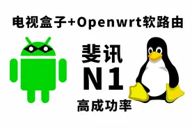 N1 刷电视盒子以及openwrt软路由 成功率高 推荐旁路由模式