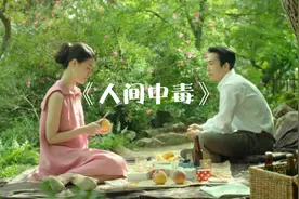 人间中毒林智妍宋承宪视频封面