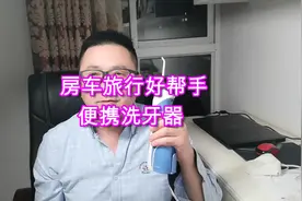 房车出游在外，牙齿干净很重要，车友今天分享洗牙神器给大家视频封面