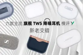 【享比】六款旗舰TWS降噪耳机横评：新老交替，群雄逐鹿视频封面