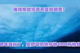 推特粉丝榜首不是特朗普？四年白玩了，奥巴马仍然多他4000万粉丝视频封面