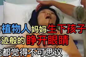 广西植物人妈妈生下孩子，奇迹般的睁开眼睛，医生都直呼不可思议视频封面
