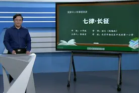 小学6年级语文同步课-上册(统编版)-07讲：七律·长征